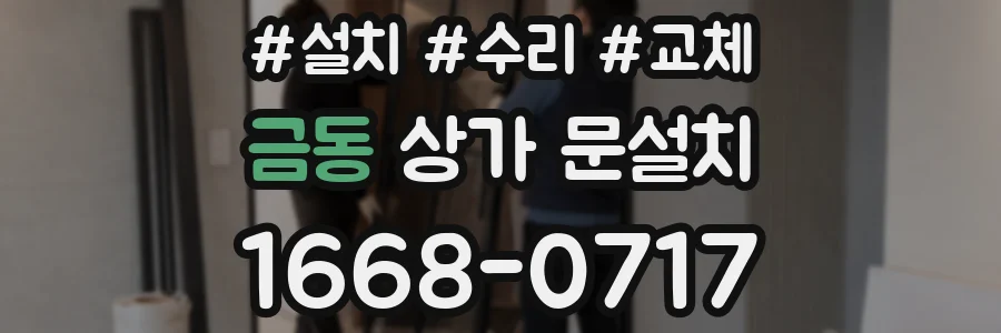 금동 상가 문설치