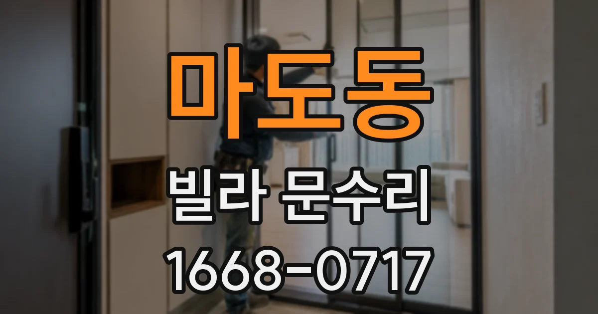 마도동 빌라 문수리