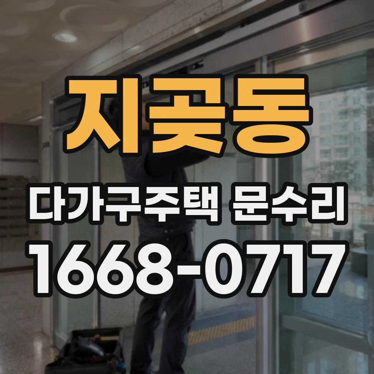 지곶동 다가구주택 문수리