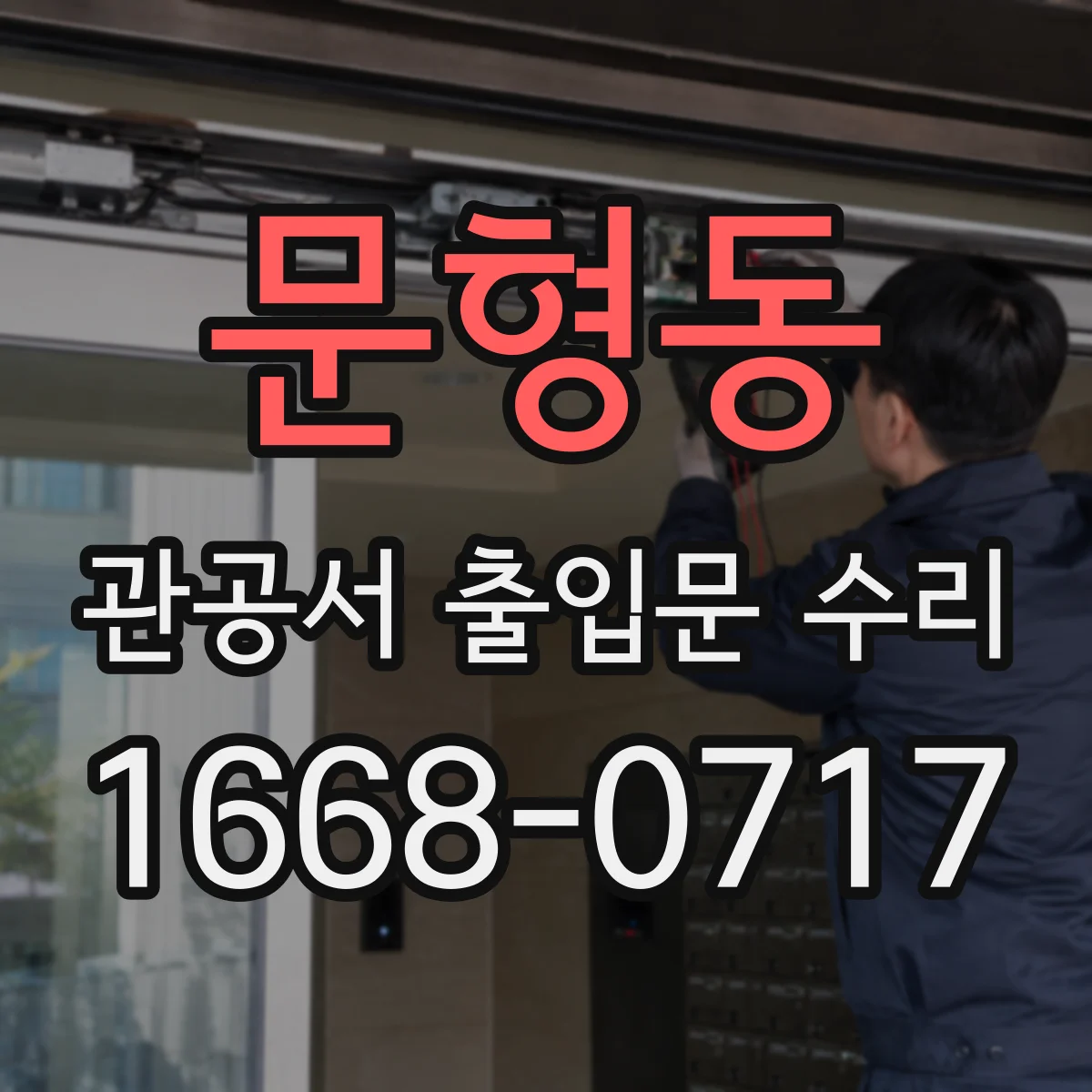 문형동 관공서 출입문 수리