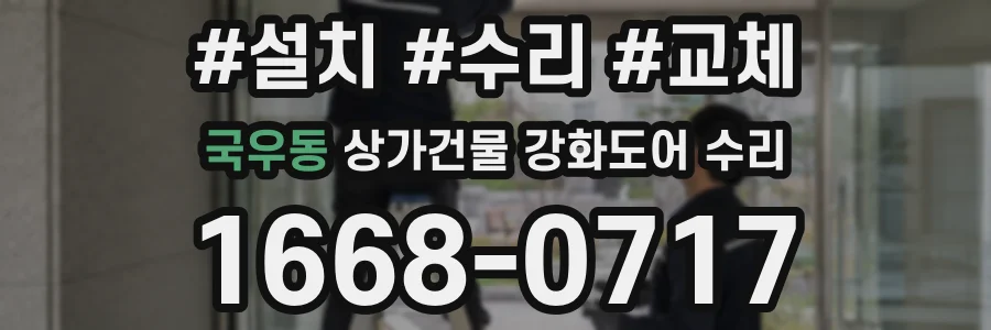국우동 상가건물 강화도어 수리