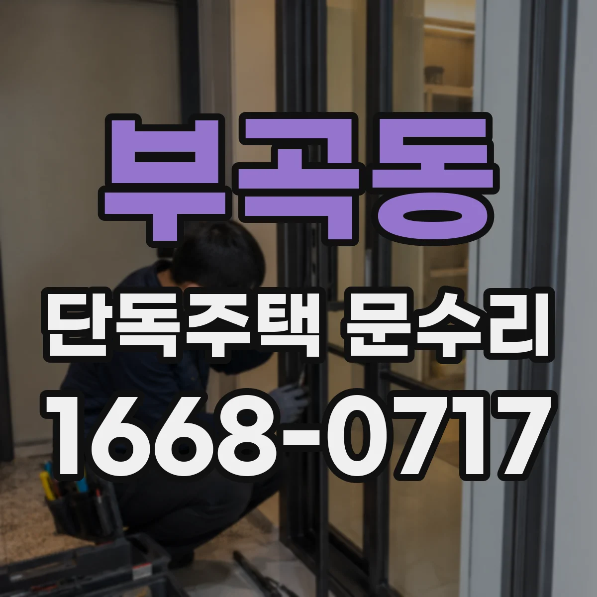 부곡동 단독주택 문수리