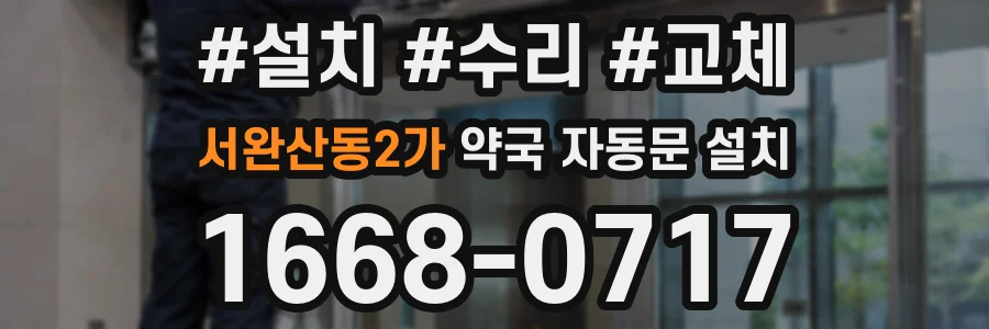 서완산동2가 약국 자동문 설치