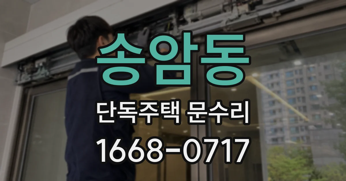 송암동 단독주택 문수리