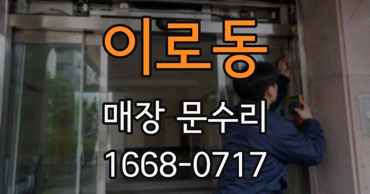 이로동 매장 문수리