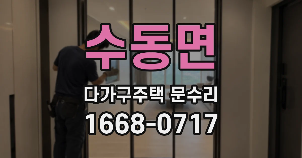 수동면 다가구주택 문수리