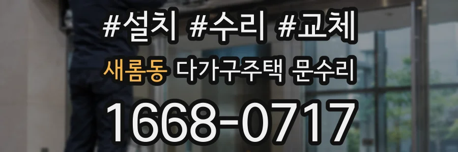 새롬동 다가구주택 문수리