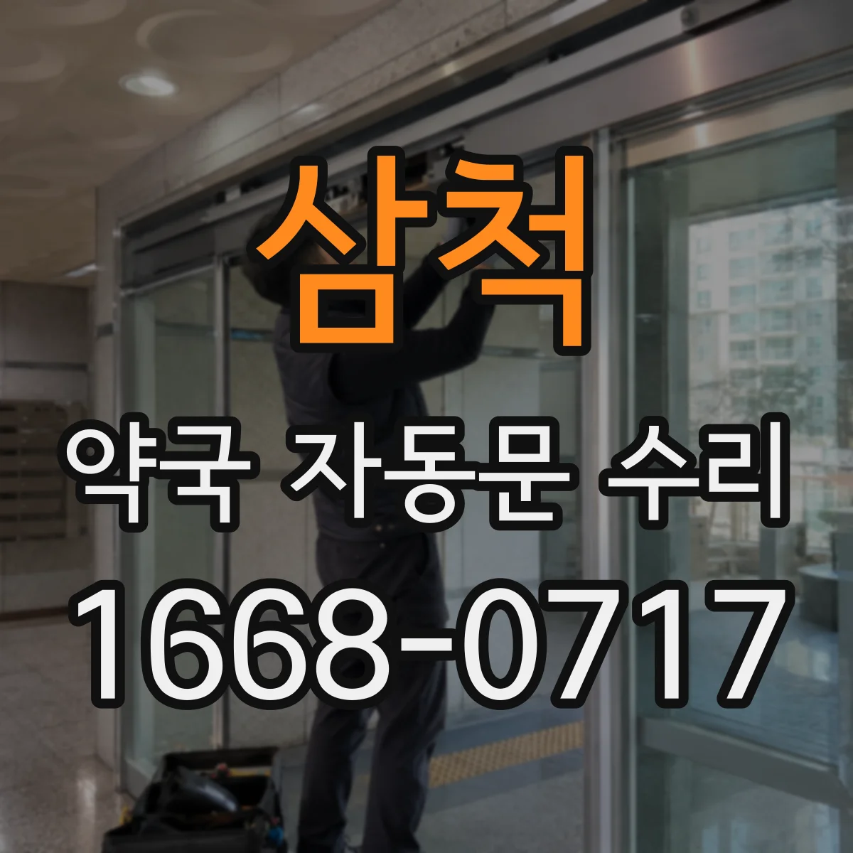 삼척 약국 자동문 수리 센서 구간을 가로막는 문 정렬 점검