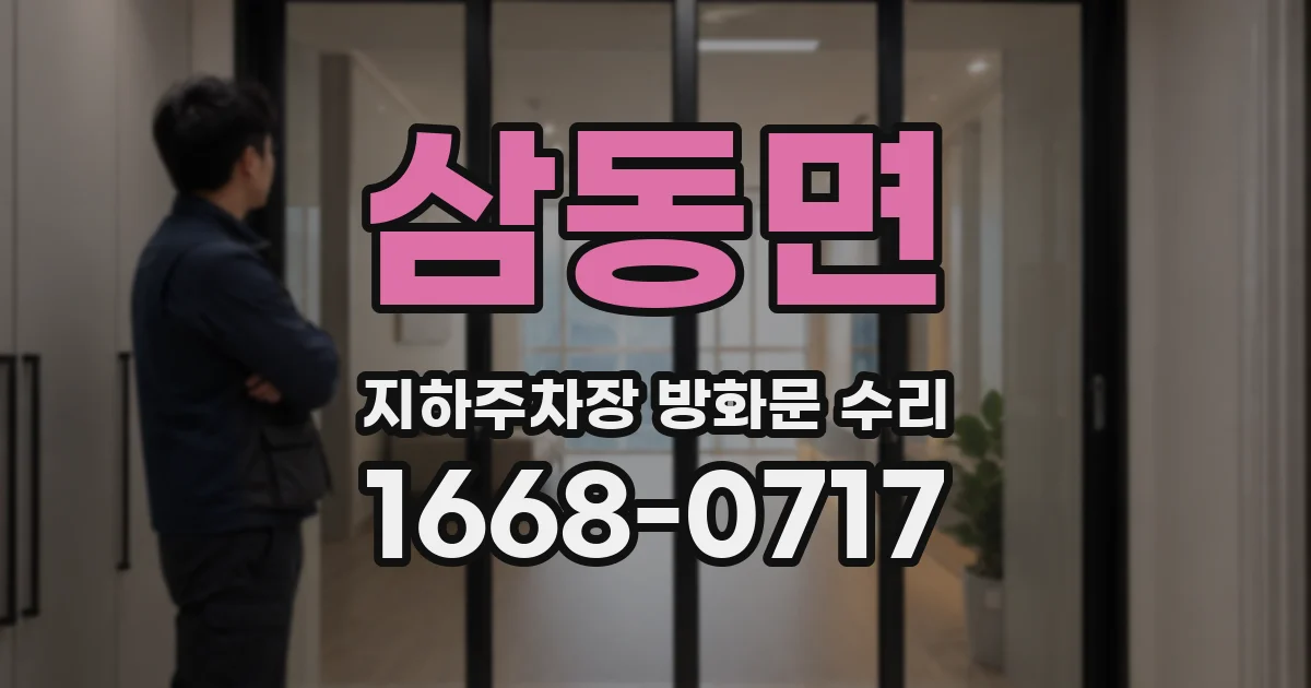 삼동면 지하주차장 방화문 수리