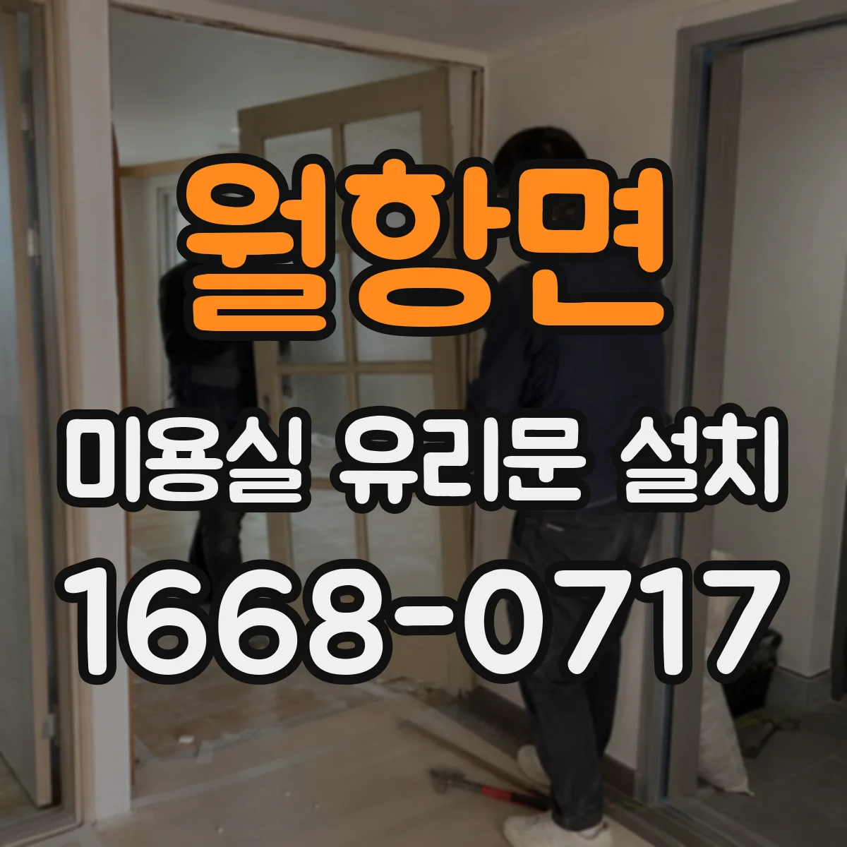 월항면 미용실 유리문 설치