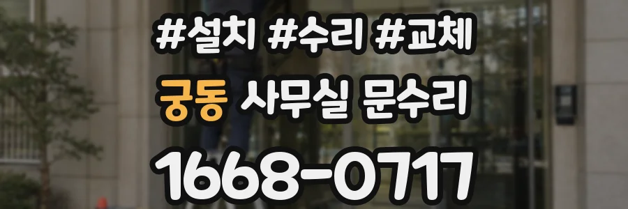 궁동 사무실 문수리