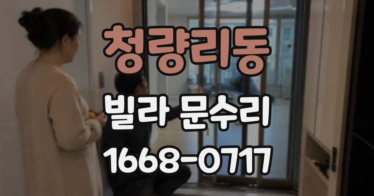 청량리동 빌라 문수리