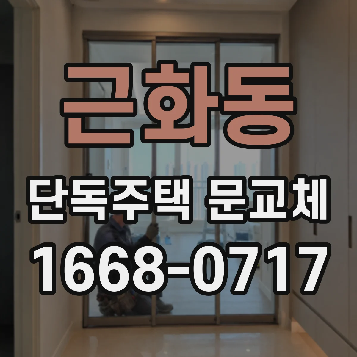 근화동 단독주택 문교체