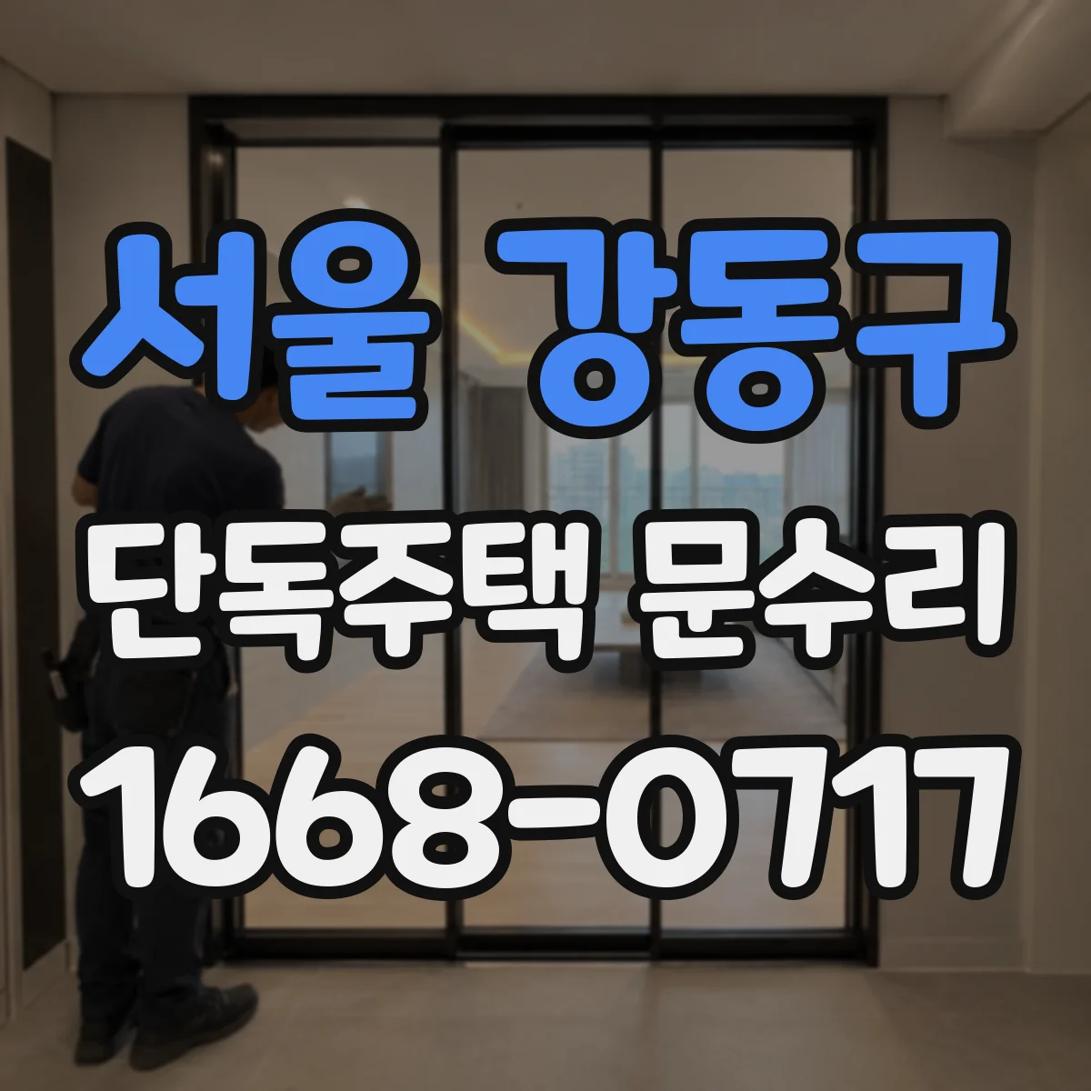 서울 강동구 단독주택 문수리 경첩 소리 나며 안 열릴 때 원인