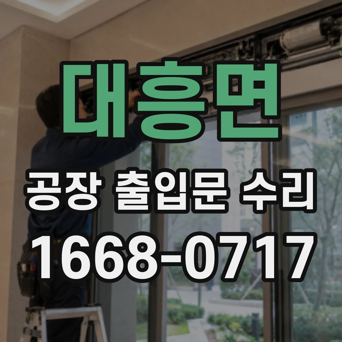 대흥면 공장 출입문 수리