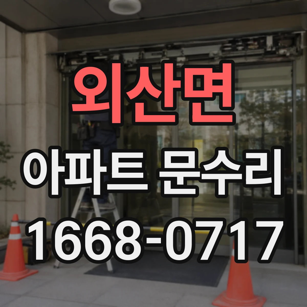 외산면 아파트 문수리