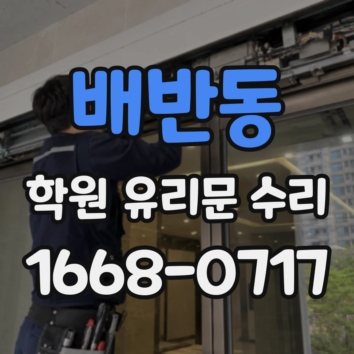 배반동 학원 유리문 수리
