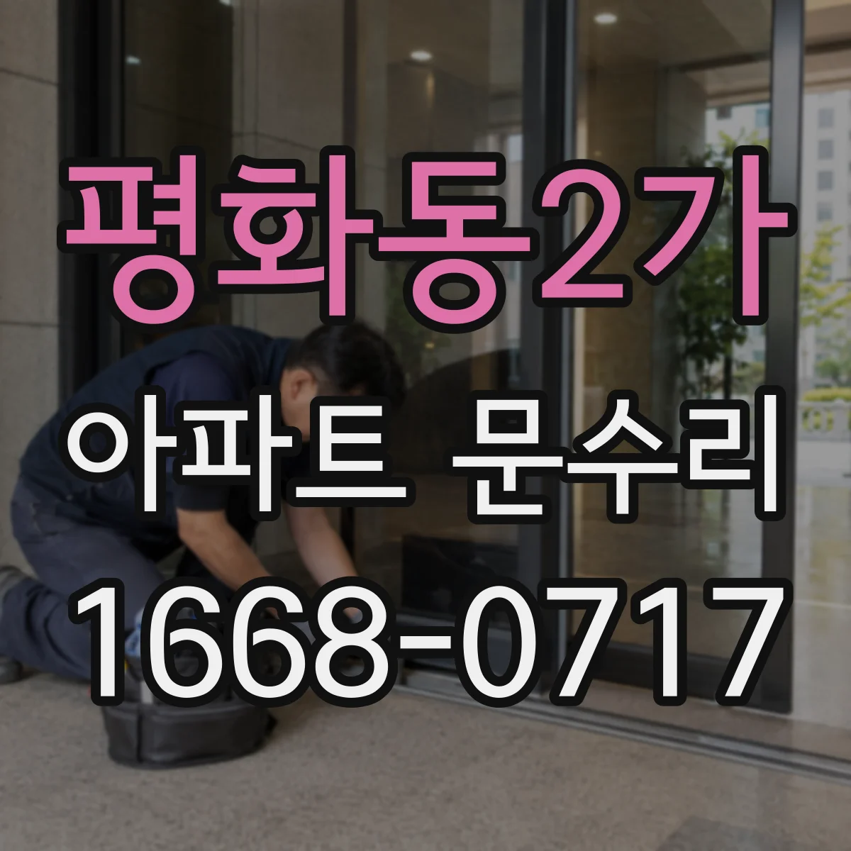평화동2가 아파트 문수리
