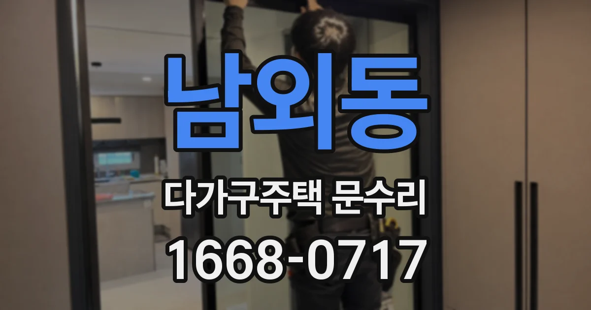 남외동 다가구주택 문수리