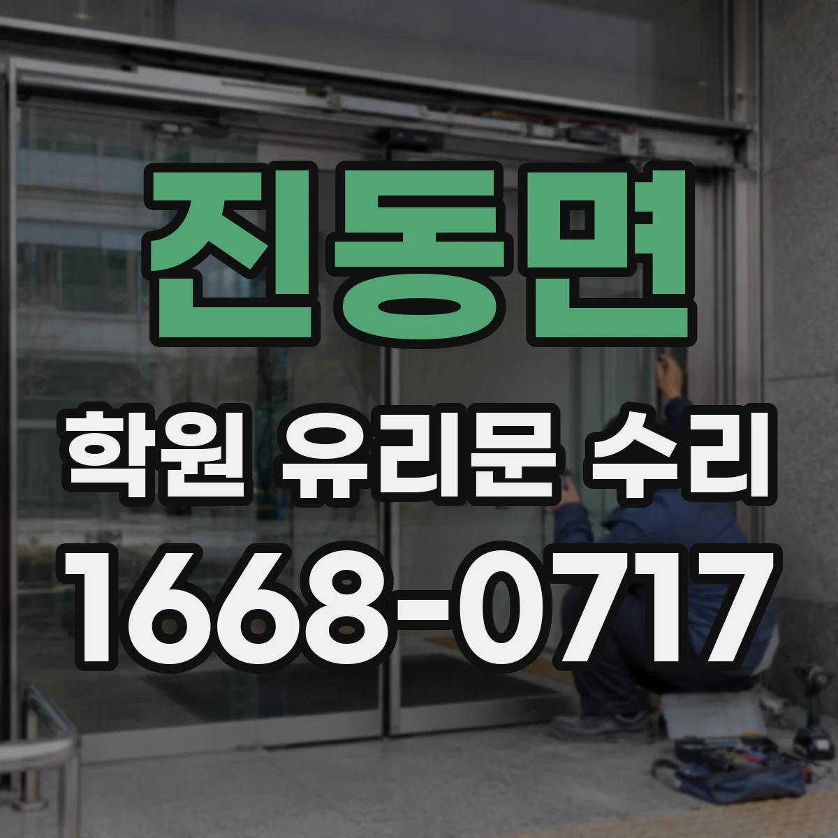 진동면 학원 유리문 수리