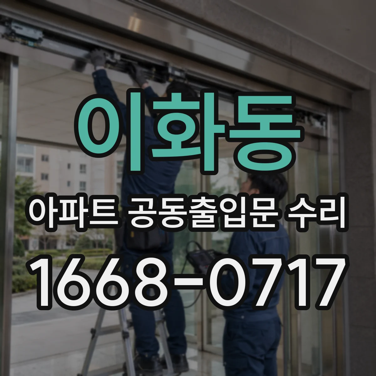 이화동 아파트 공동출입문 수리