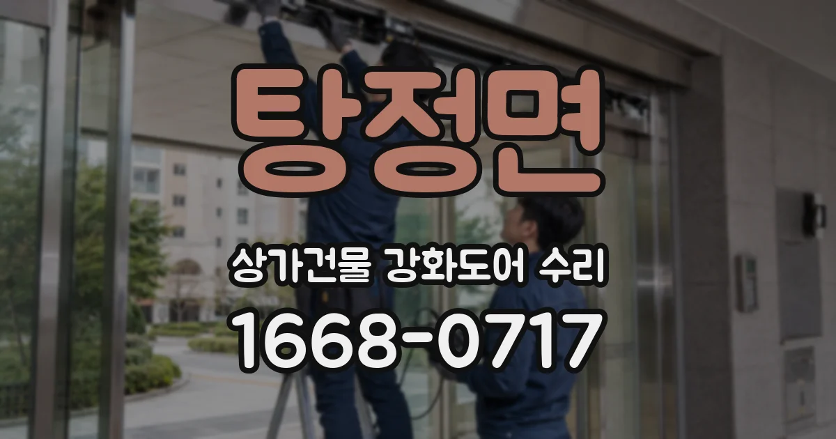 탕정면 상가건물 강화도어 수리