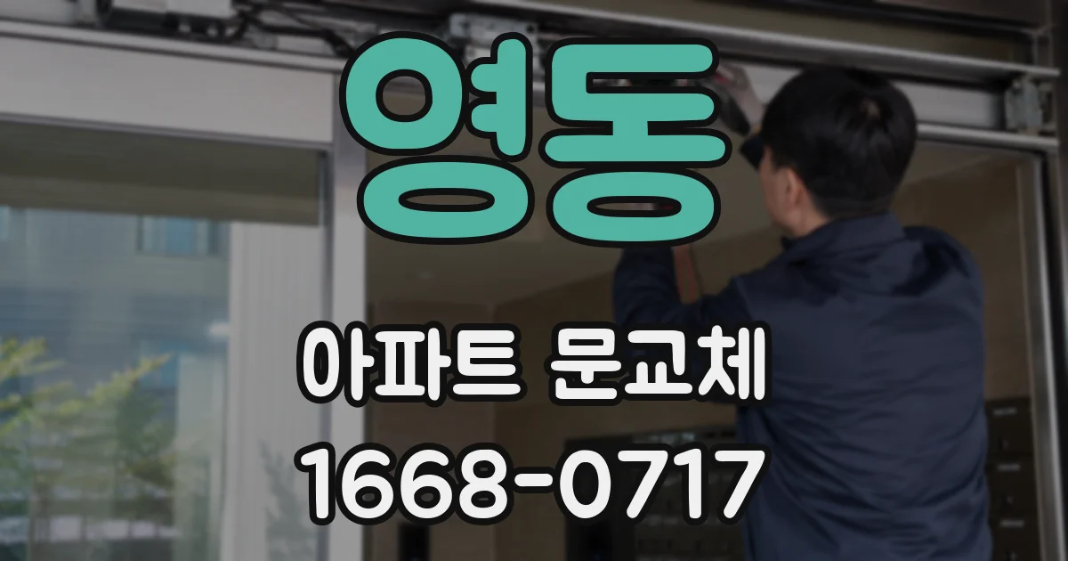 영동 아파트 문교체