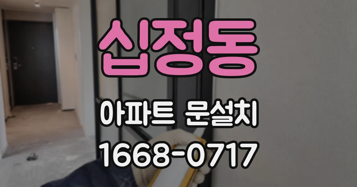 십정동 아파트 문설치