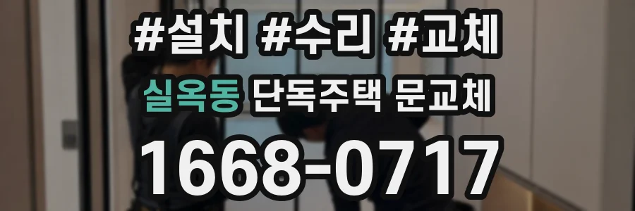 실옥동 단독주택 문교체