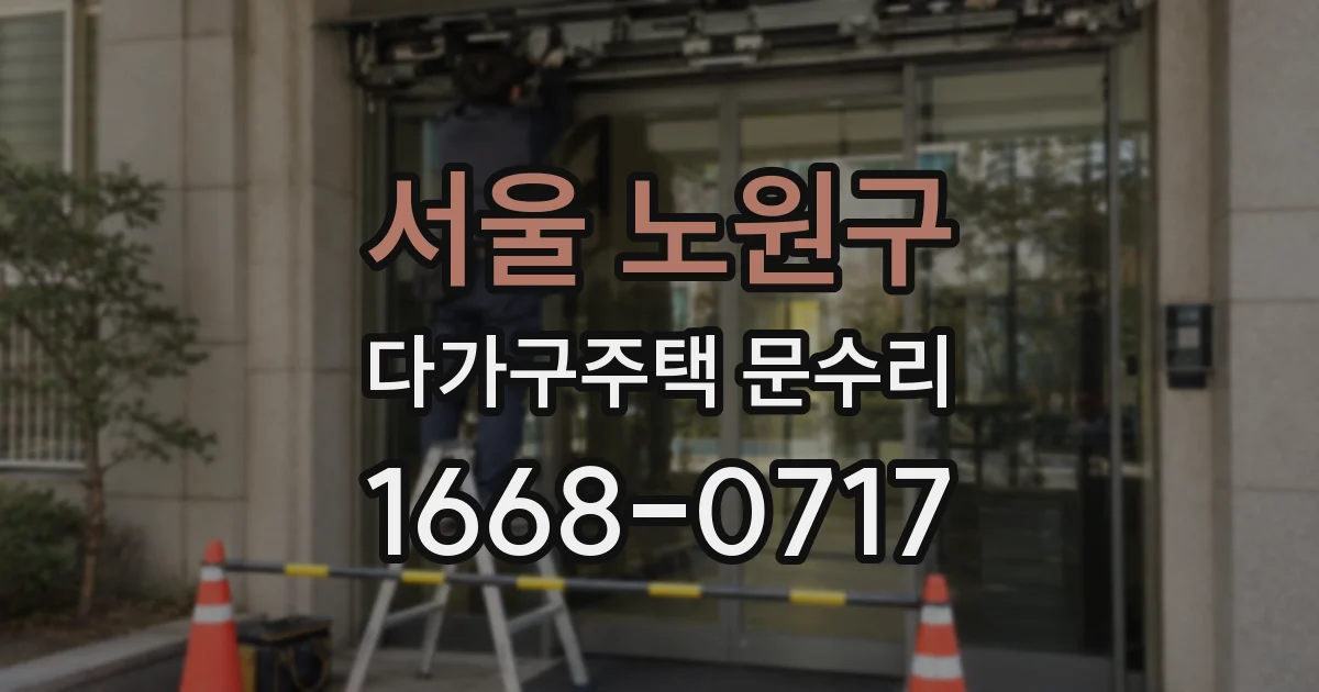 서울 노원구 다가구주택 문수리