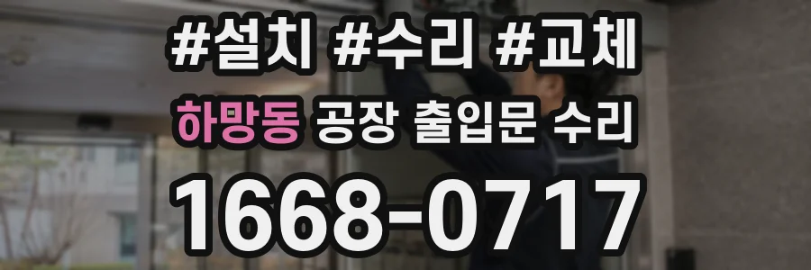 하망동 공장 출입문 수리