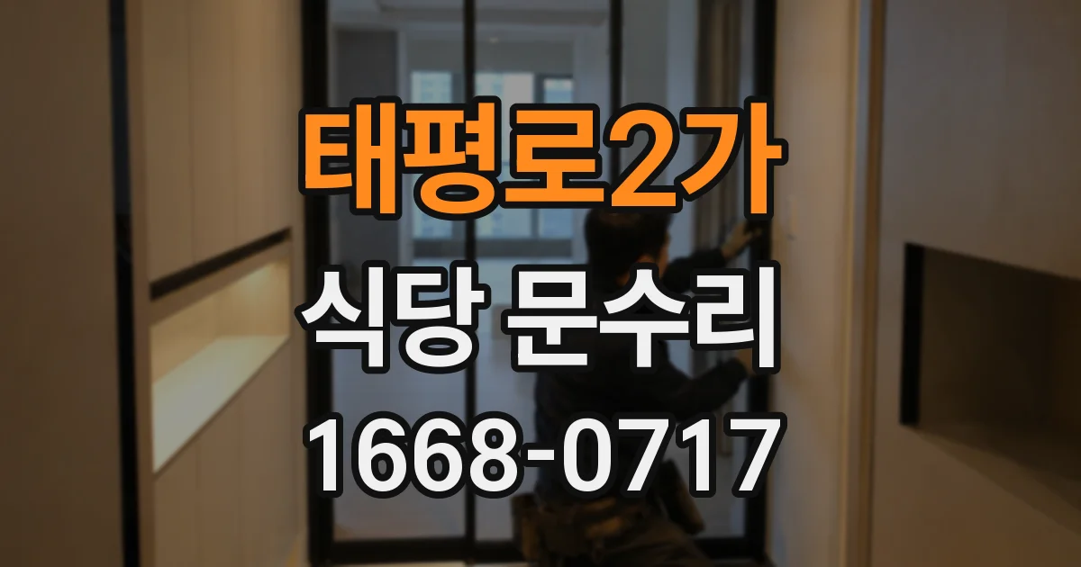 태평로2가 식당 문수리