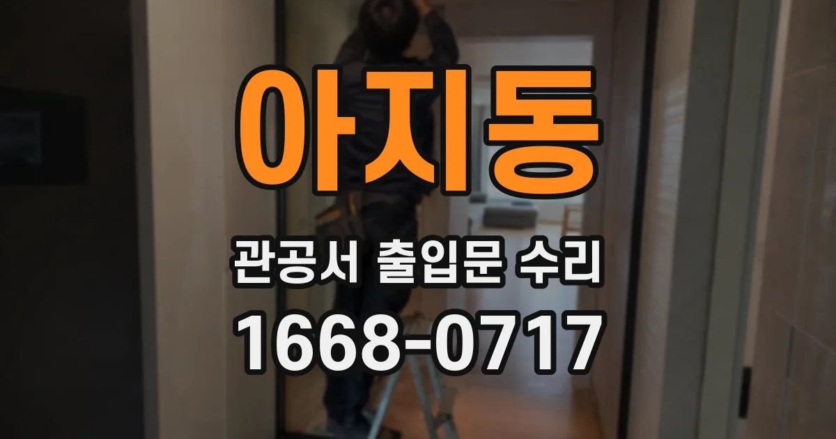 아지동 관공서 출입문 수리