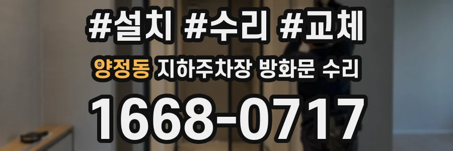 양정동 지하주차장 방화문 수리