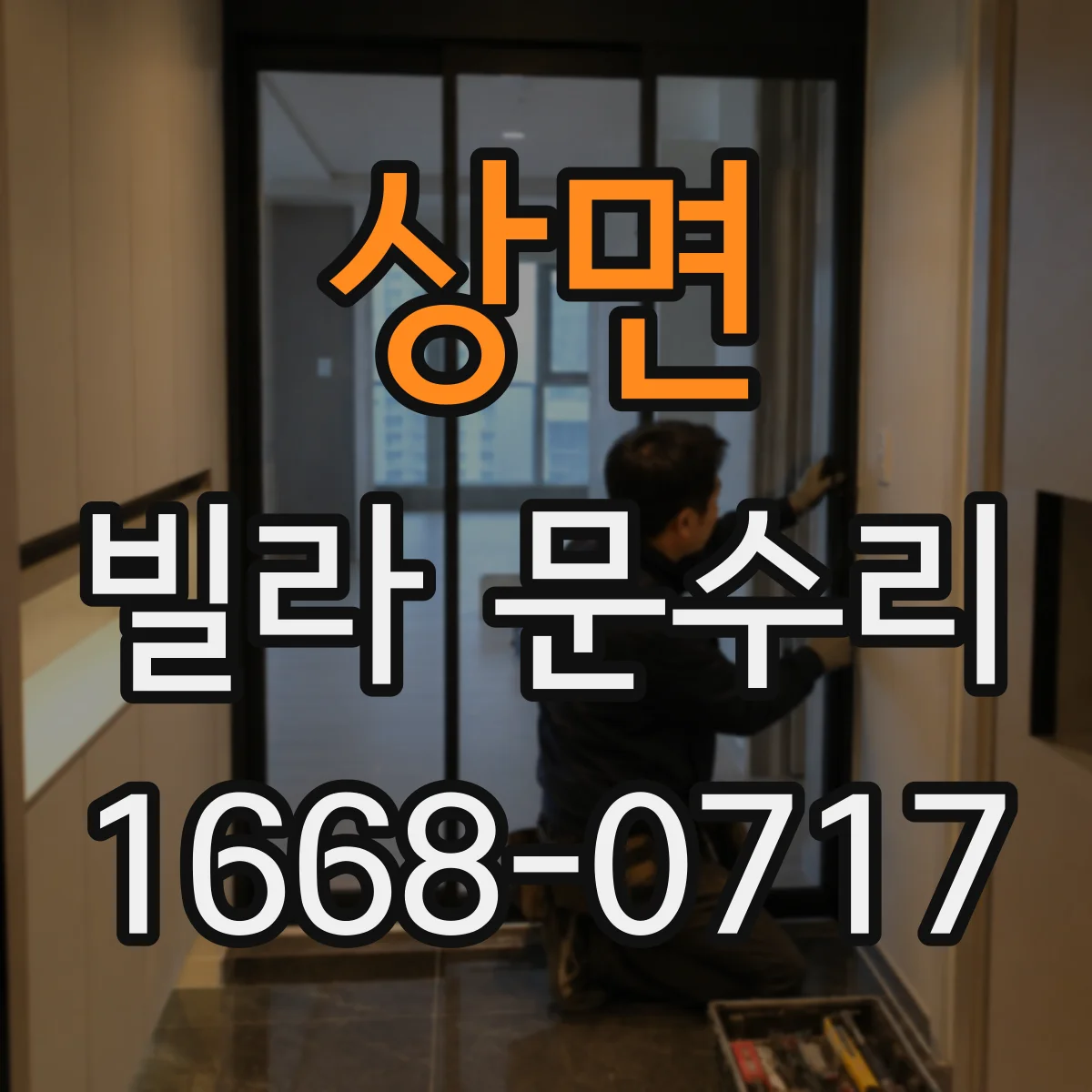 상면 빌라 문수리
