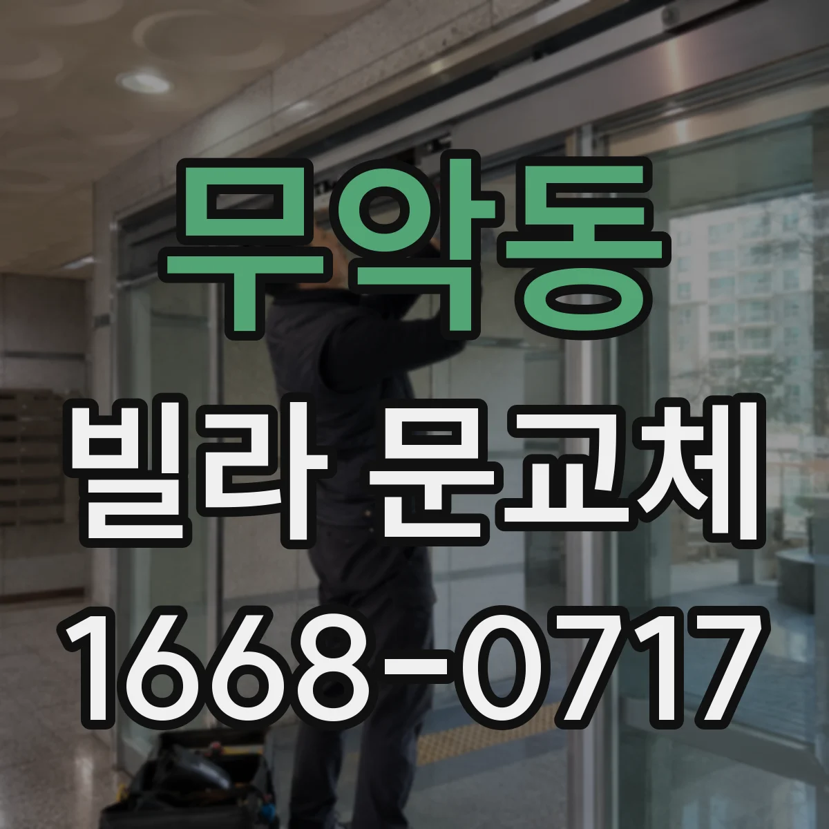 무악동 빌라 문교체 기존 문 재사용 시 문틈 차단 보강 시공
