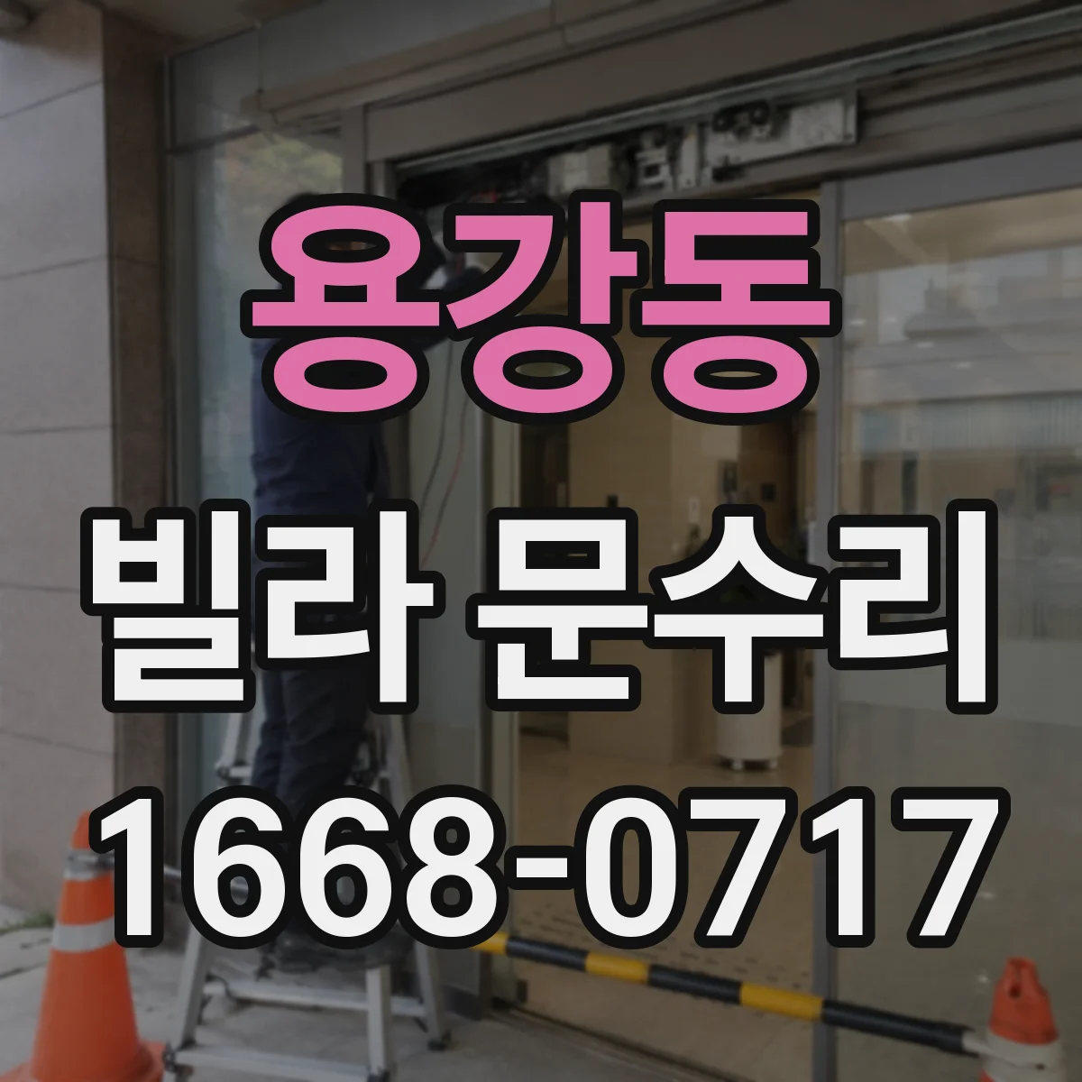 용강동 빌라 문수리