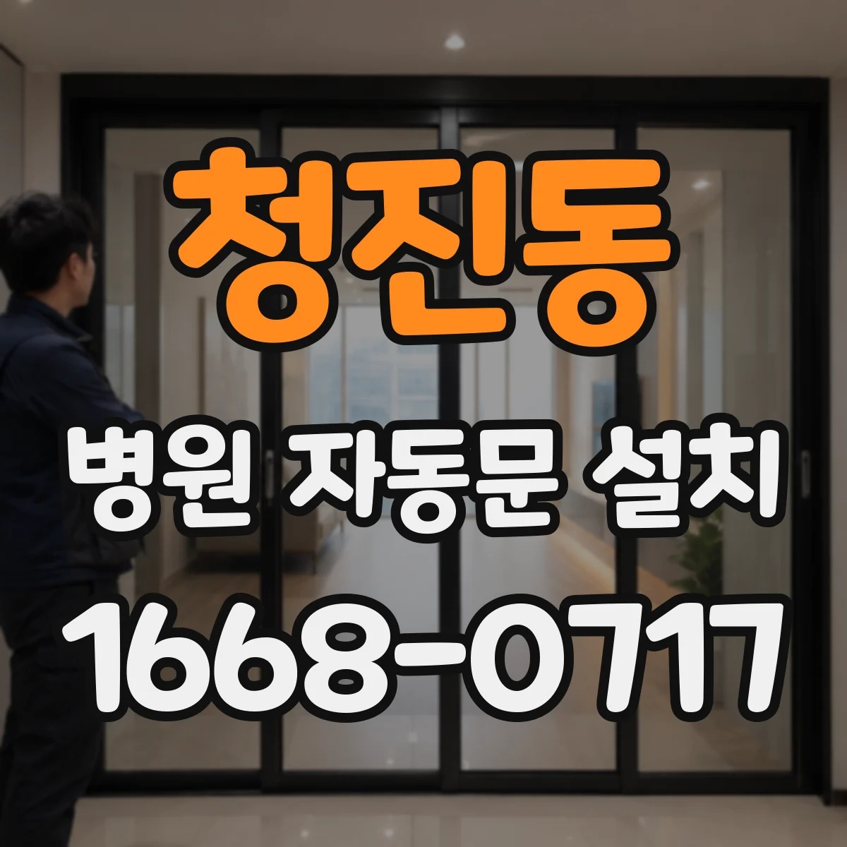 청진동 병원 자동문 설치
