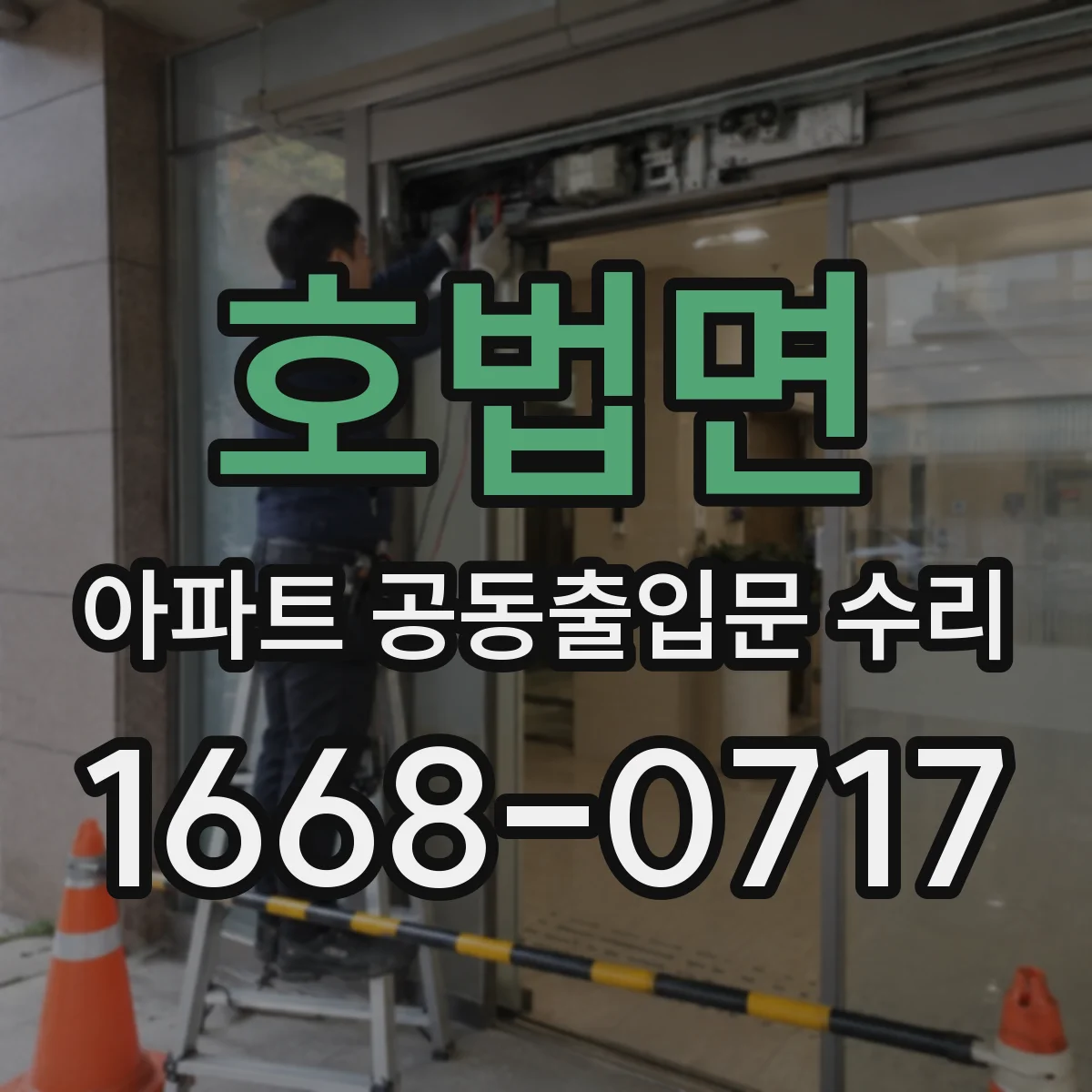 호법면 아파트 공동출입문 수리
