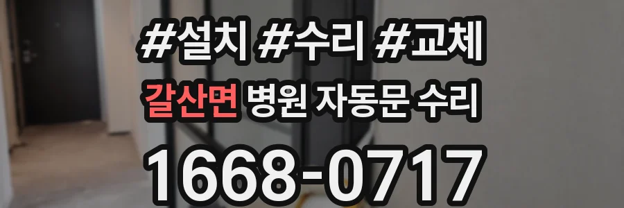 갈산면 병원 자동문 수리