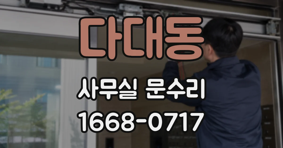 다대동 사무실 문수리