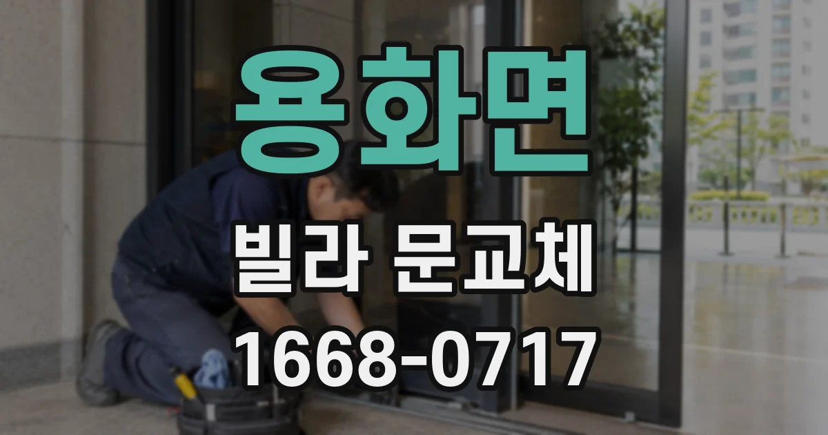 용화면 빌라 문교체