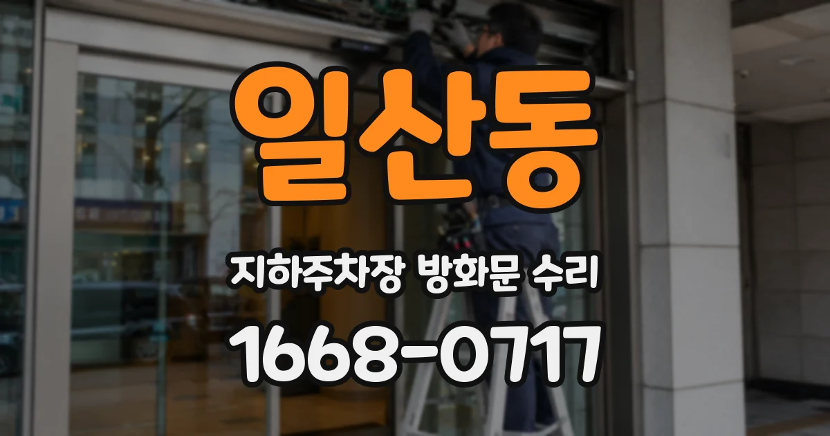 일산동 지하주차장 방화문 수리