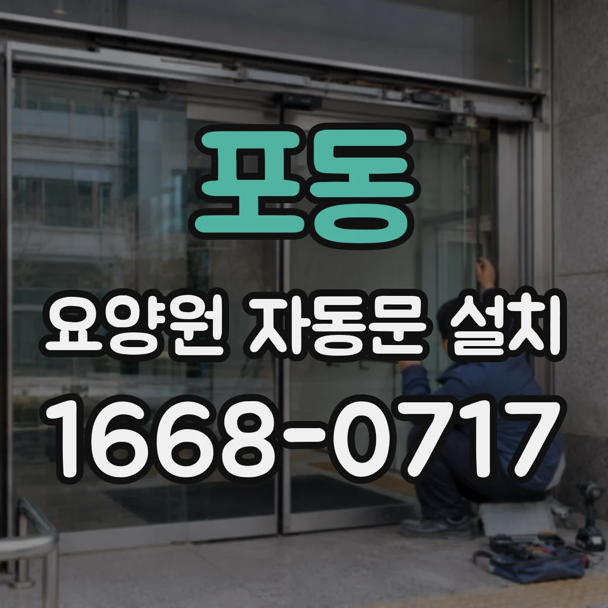 포동 요양원 자동문 설치