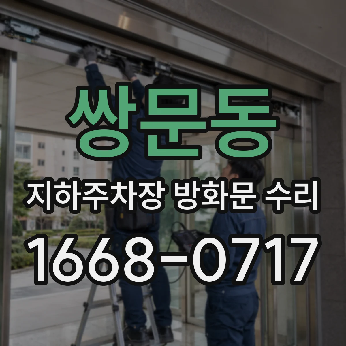 쌍문동 지하주차장 방화문 수리