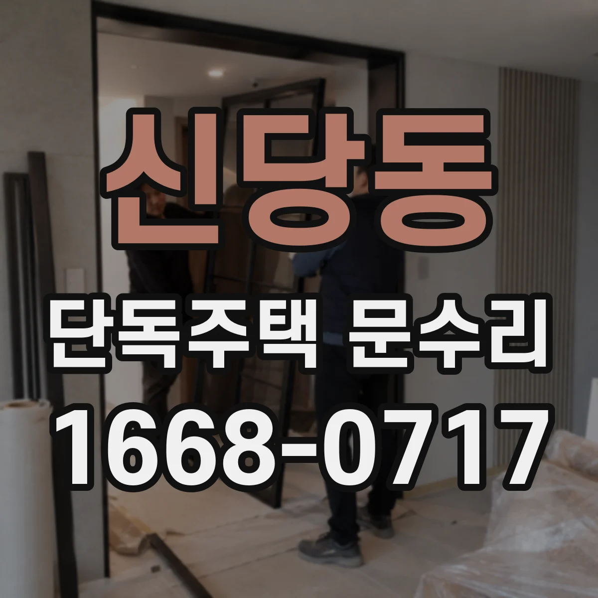 신당동 단독주택 문수리