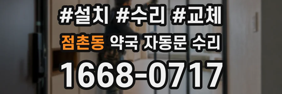 점촌동 약국 자동문 수리