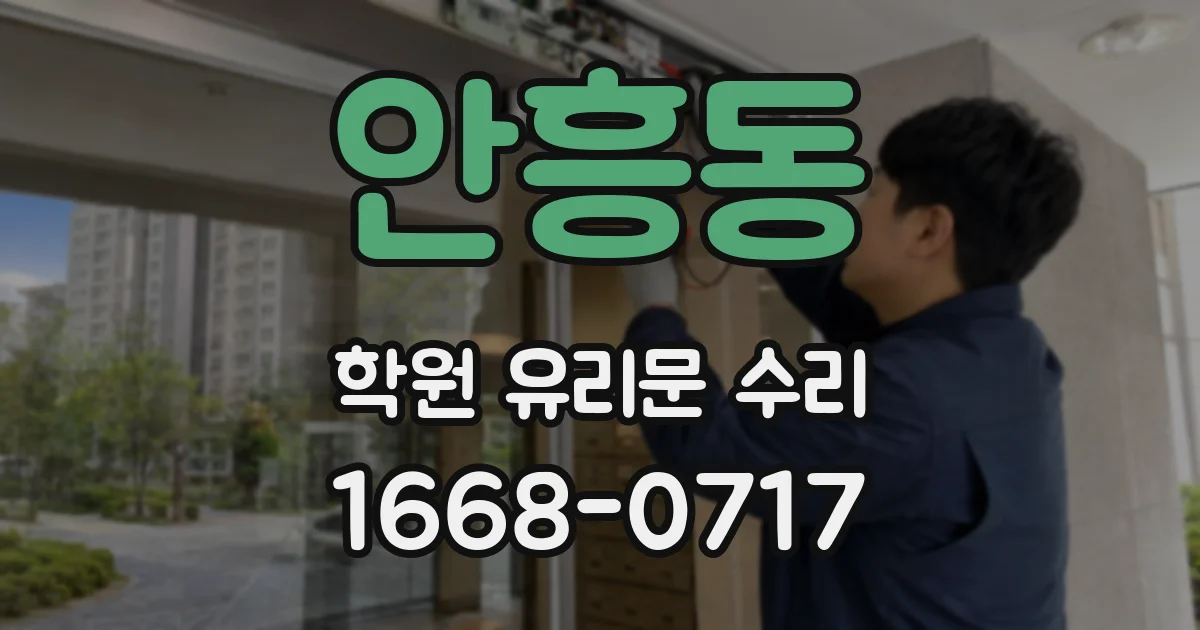 안흥동 학원 유리문 수리