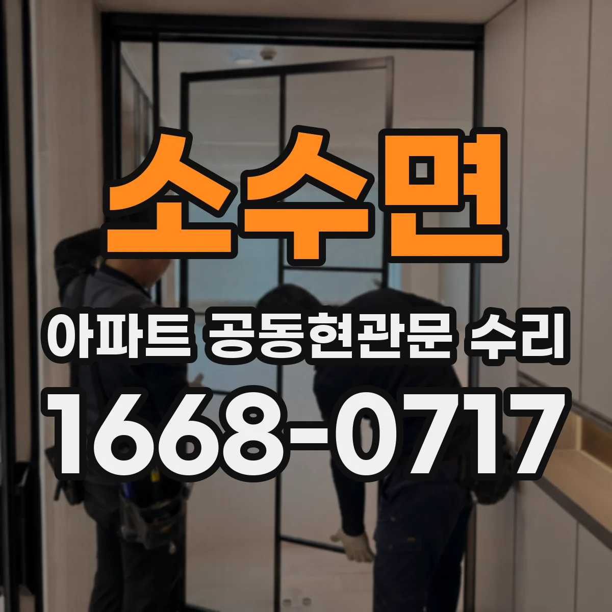 소수면 아파트 공동현관문 수리