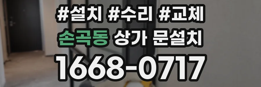 손곡동 상가 문설치